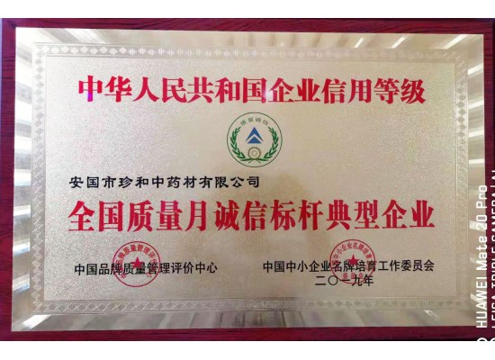 全國質(zhì)量月誠信標(biāo)桿典型企業(yè)