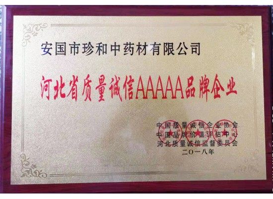 河北省質(zhì)量誠信AAAAA品牌企業(yè)